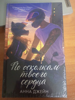 Романы Анны Джейн. По осколкам твоего сердца | Джейн Анна #6, Арина Д.