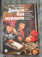 Деньги без дураков. Почему инвестировать сложнее, чем кажется, и как это делать правильно | Силаев Александр Юрьевич #1, Ольга А.