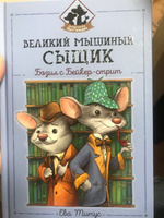 Великий мышиный сыщик. Бэзил с Бейкер-стрит. Детский детектив | Титус Ева #3, Светлана П.