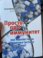 Просто про иммунитет. Как работает наша защитная система и что делает ее сильнее | Маслова Екатерина #3, Мария А.