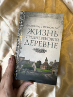 Жизнь в средневековой деревне | Гис Джозеф, Гис Фрэнсис #8, Евгения К.