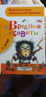 Вредные советы | Остер Григорий Бенционович #1, Павел Н.