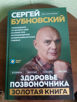 Здоровье позвоночника. Упражнения от болей в шее и спине при остеохондрозе и межпозвоночных грыжах. Золотая книга | Бубновский Сергей Михайлович #1, Ирина С.