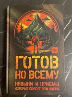 Готов ко всему: Навыки и приемы, которые спасут вам жизнь #1, Станислав М.