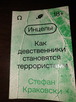 Инцелы. Как девственники становятся террористами | Краковски Стефан #4, Вера К.