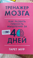 Тренажер мозга: Как развить гибкость мышления за 40 дней / Саморазвитие | Мур Гарет #5, Галина В.