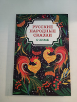 Русские народные сказки о зиме. Книга сказок для детей #7, Евгения М.