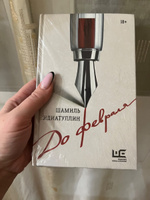 До февраля | Идиатуллин Шамиль Шаукатович #3, Дарья К.