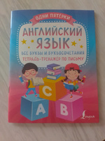 Английский язык: все буквы и буквосочетания. Тетрадь-тренажёр по письму #2, Ксения Ш.