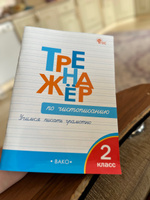 Тренажёр по чистописанию. Учимся писать грамотно. 2 класс НОВЫЙ ФГОС | Жиренко Ольга Егоровна #5, Джабраил Х.