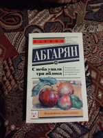 С неба упали три яблока | Абгарян Наринэ Юрьевна #61, Ирина К.