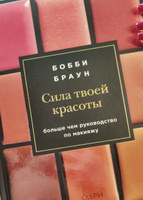 Бобби Браун. Сила твоей красоты. Больше чем руководство по макияжу | Браун Бобби #1, Наталья Е.