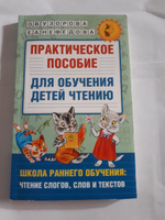 Практическое пособие для обучения детей чтению | Узорова Ольга Васильевна, Нефедова Елена Алексеевна #8, Наталья Л.