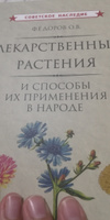 Лекарственные растения и способы их применения в народе (1960) #2, Юлия П.