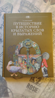 Путешествие в историю крылатых слов и выражений. | Вартаньян Эдуард Арамаисович #3, Олег В.