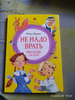 Не надо врать. Рассказы для детей | Зощенко Михаил Михайлович #2, Елена К.