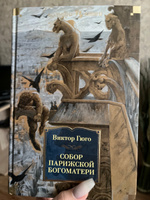 Собор Парижской Богоматери | Гюго Виктор Мари #34, Елизавета Г.