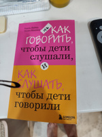 Как говорить, чтобы дети слушали, и как слушать, чтобы дети говорили Психология #3, Кристина П.