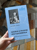 Книга "Хорарная астрология простая и понятная" | Льюис Энтони #4, Валерия З.