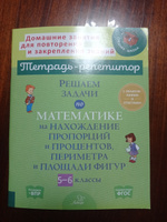 Решаем задачи по математике на нахождение пропорций и процентов, периметра и площади фигур. 5-6 классы | Ноябрьская Ирина Ивановна #1, Эркиной И.