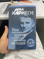 Как завоевывать друзей и оказывать влияние на людей | Карнеги Дейл #1, Борис М.