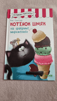 Котенок Шмяк на фабрике мороженого / Книжки-картинки, сказки, приключения, книги для детей | Скоттон Роб #7, Оксана С.