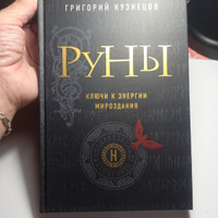 Руны. Ключи к энергии мироздания | Кузнецов Григорий #4, Татьяна Я.