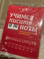 Учимся писать ноты: Прописи для юных музыкантов | Пилипенко Лариса Васильевна #5, Елена Ш.