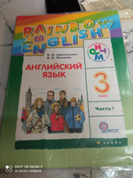 Английский язык 3 класс часть 1 Афанасьева Михеева RAINBOW ENGLISH б у учебник #1, Анжела Ю.