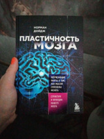 Пластичность мозга. Потрясающие факты о том, как мысли способны менять структуру и функции нашего мозга Психология | Дойдж Норман #5, Надежда Б.