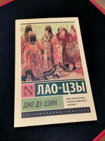 Дао Дэ Цзин | Лао-цзы #1, Дорошенко Андрей