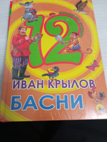 Басни Дюжина сказок | Крылов Иван Андреевич #3, Оксана А.