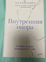 Книга по психологии Внутренняя опора. В любой ситуации возвращайтесь к себе | Бабич Анна #2, Раиса Ш.