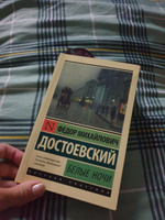 Белые ночи | Достоевский Федор Михайлович #6, Ксения Ш.