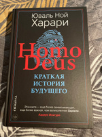 Ноmo Deus. Краткая история будущего (твёрдая обложка) #2, Глеб В.