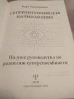 Суперинтуиция для начинающих. Полное руководство по развитию суперспособности | Теппервайн Курт #3, Юлия К.