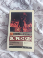 Как закалялась сталь | Островский Николай Алексеевич #7, Анна П.