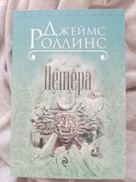 Пещера | Роллинс Джеймс #2, Александра В.