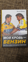 Моя кровь бензин. Автобиография менеджера Шумахера | Вебер Вилли #8, Валентина Л.