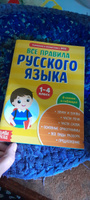 Правила русского языка 1-4 класс, Буква-Ленд, "Русский язык", книги для детей | Соколова Юлия Сергеевна #23, Юлия П.