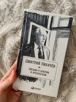 Письма о добром и прекрасном | Лихачев Дмитрий Сергеевич #6, Яна