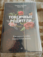 Токсичные родители. Как вернуть себе нормальную жизнь | Бак Крейг, Форвард Сьюзан #3, Светлана В.