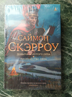 Римский орел. Орел-завоеватель | Скэрроу Саймон #3, Вадим Г.