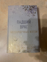 Бессердечные изгои. Падший враг (#2) | Шэн Л. Дж. #2, Марина М.