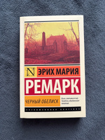 Черный обелиск | Ремарк Эрих Мария #4, Софа Р.