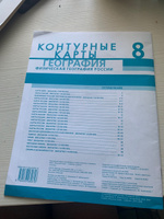 География 8 класс. Физическая география России. Контурные карты. С новыми регионами РФ | Банников Сергей Валерьевич, Домогацких Евгений Михайлович #2, Софья М.