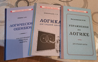 Логика. Комплект учебников | Виноградов Сергей Николаевич, Уемов Авенир Иванович #5, Fleur_Art