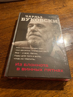 Из блокнота в винных пятнах | Буковски Чарльз #2, Дмитрий Т.