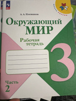 Окружающий мир. Рабочая тетрадь. 3 класс. Часть 2 ФГОС | Плешаков Андрей Анатольевич #1, Милана Х.