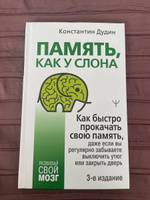 Память, как у слона. Как быстро прокачать свою память, даже если вы регулярно забываете выключить утюг или закрыть дверь. 3-е издание | Дудин Константин Борисович #6, Антон Б.